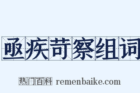 亟疾苛察组词是什么意思的图片